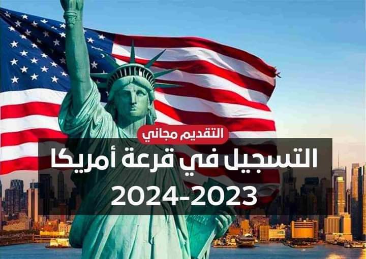 موعد قرعة الهجرة إلى أمريكا 2024 .. رابط التسجيل في اللوتري الأمريكي  2023 2024 2025