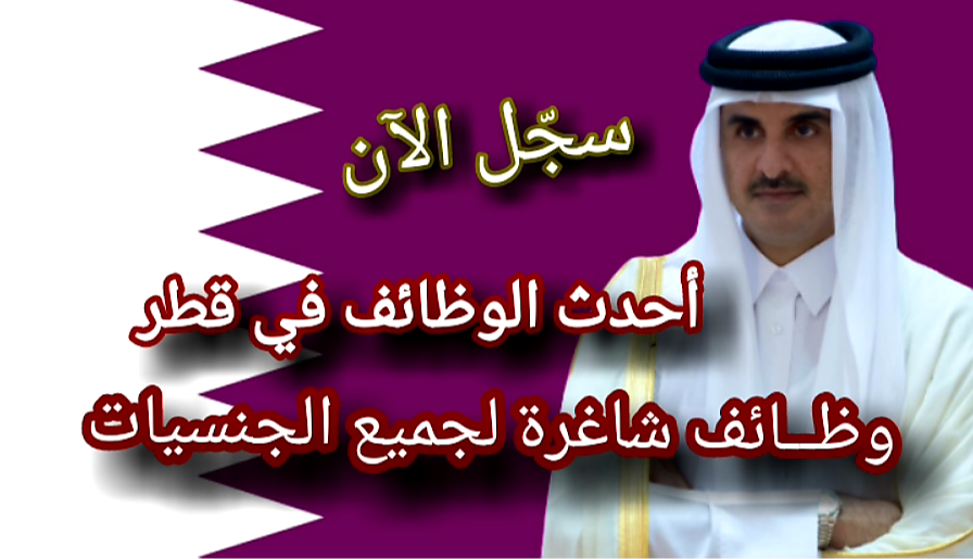 وظائف وفرص عمل متاحة في دولة قطر للأجانب والوافدين 